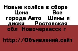 Новые колёса в сборе  › Цена ­ 65 000 - Все города Авто » Шины и диски   . Ростовская обл.,Новочеркасск г.